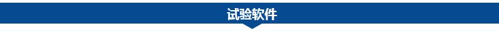 试验软件.jpg