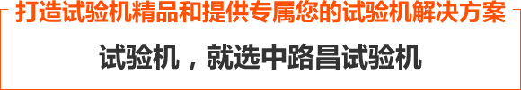 打造试验机中的精品和提供专属您的试验机解决方案