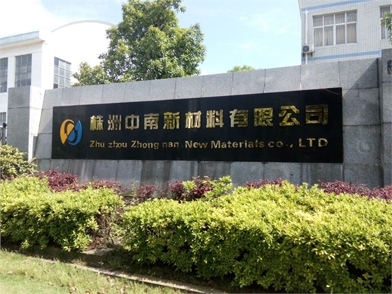 株洲中南新材料有限公司