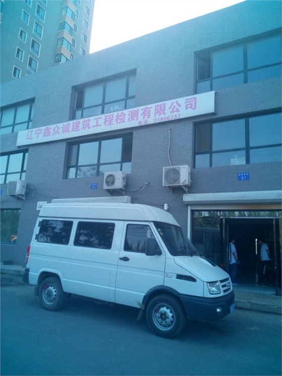 辽宁鑫众诚建筑工程检测有限公司