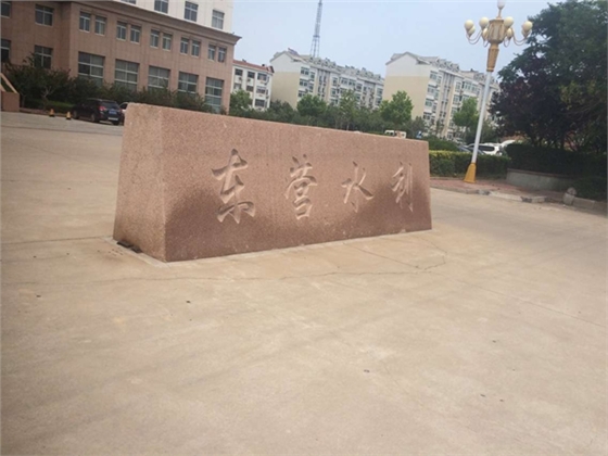 东营水利