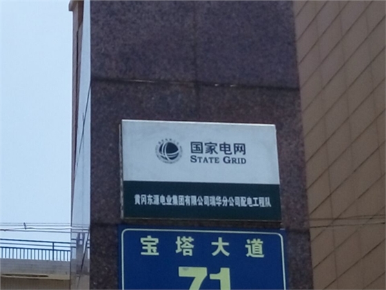 黄冈东源电业集团有限公司瑞华分公司