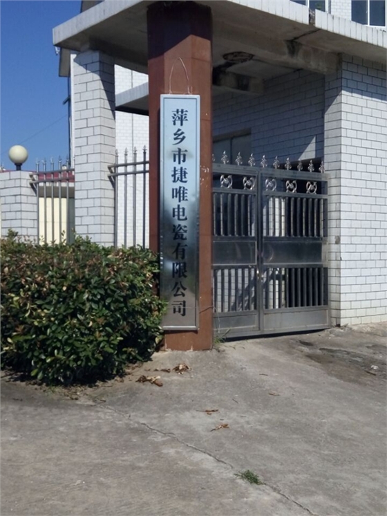 萍乡捷唯电瓷