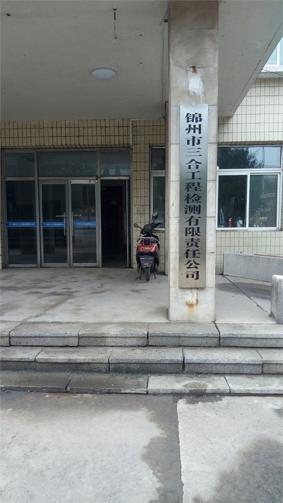 锦州市三合工程检测有限责任公司