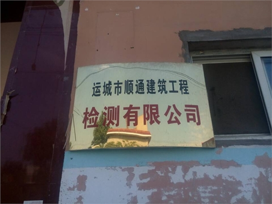 运城市顺通建筑工程检测有限公司