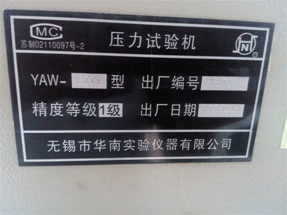 中路昌全自动水泥抗折抗压试验机YAW-300C标牌