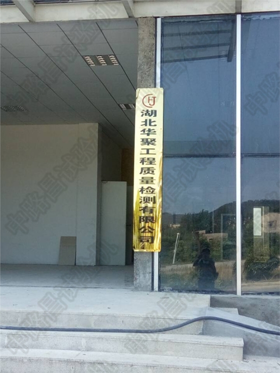 湖北华聚工程质量检测有限公司