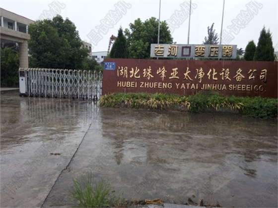 湖北珠峰亚太净化设备公司