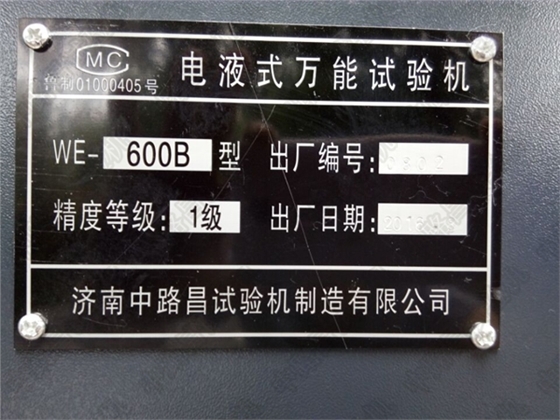 中路昌电液式万能试验机WE-600B标牌