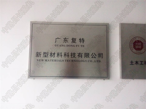 广东新型材料科技有限公司