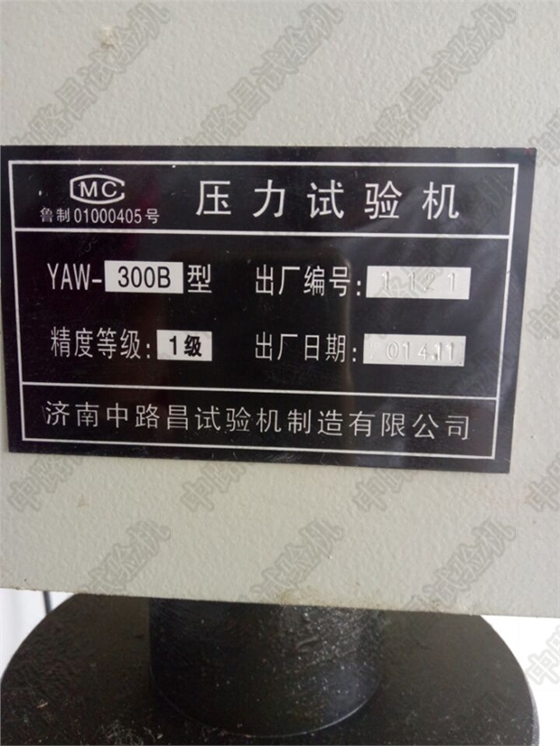 中路昌微机控制全自动水泥压力试验机YAW-300B标牌
