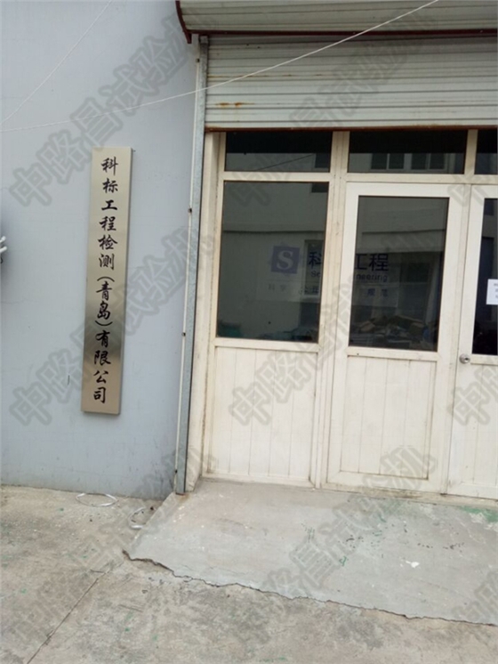 科标工程检测（青岛）