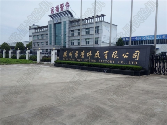 扬州管件厂有限公司