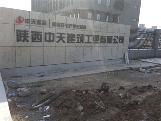 陕西中铁建筑工业有限公司