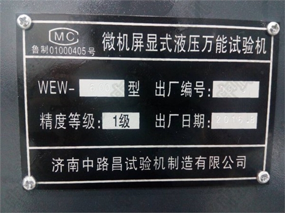 微机屏显液压万能材料试验机WEW-600B标牌