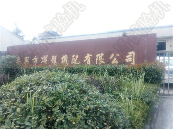 泰兴曜龙机配公司