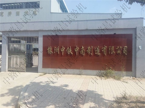 株洲中铁中南