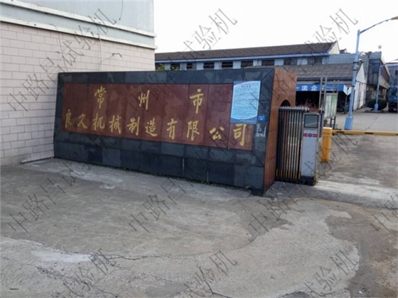 常州市良久机械