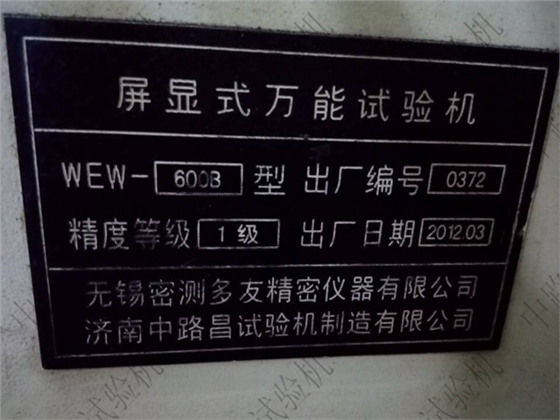 中路昌屏显式万能试验机标牌