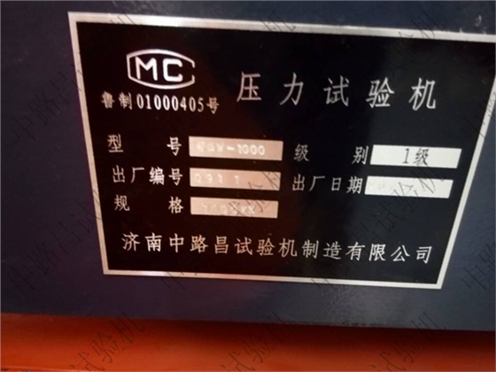 中路昌压力试验机标牌