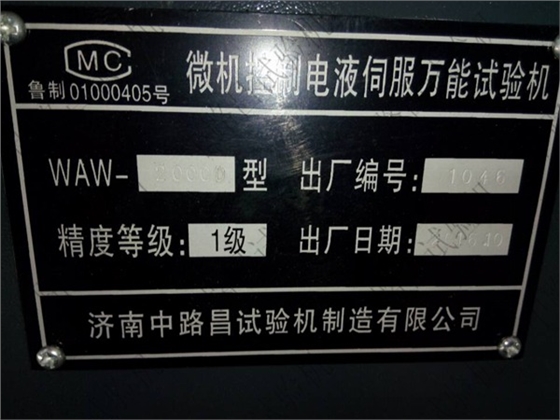 中路昌微机控制电液伺服万能试验机WAW-2000D标牌