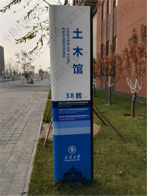 天津大学土木工程部