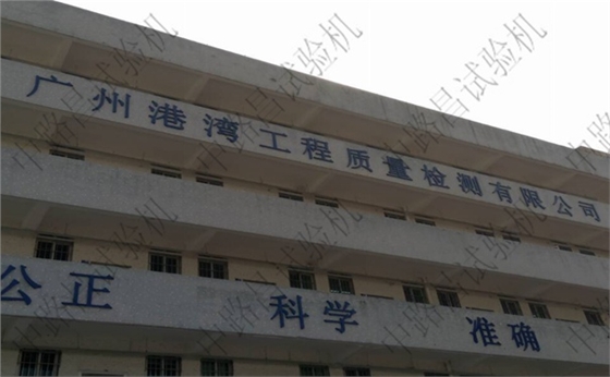 广州港湾工程质量检测
