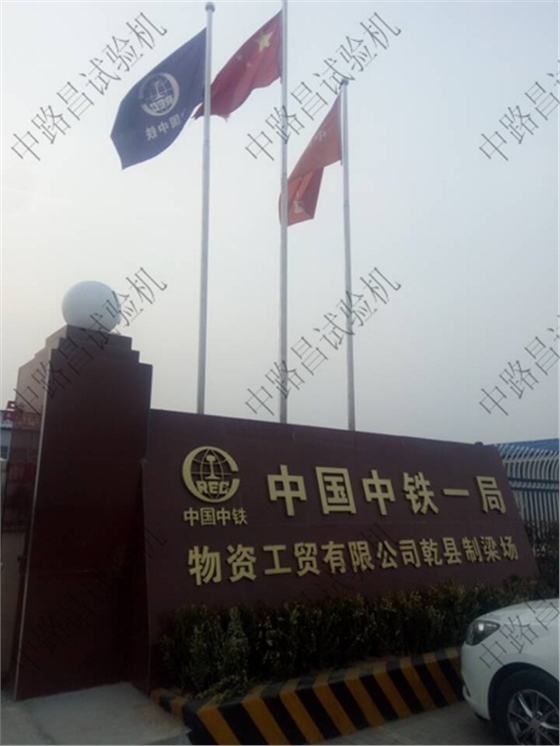中铁一局乾县制梁场