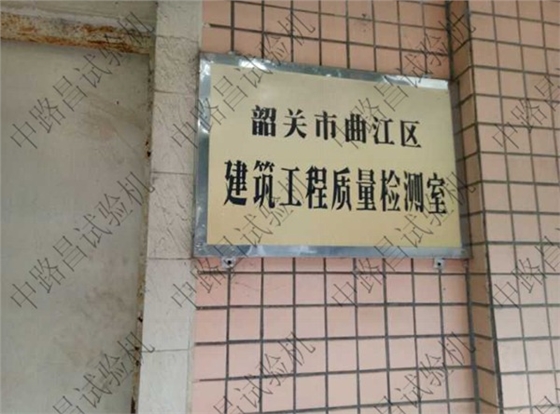 韶关市曲江建筑工程质量检测室