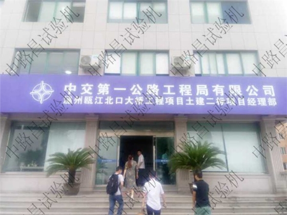 中交第一公路工程局