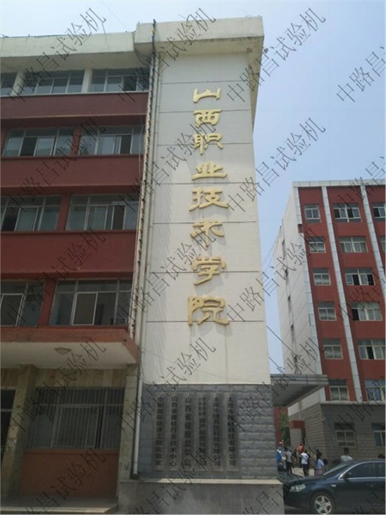 山西职业技术学院