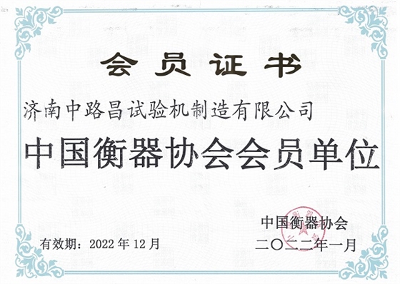 中国衡器协会会员单位