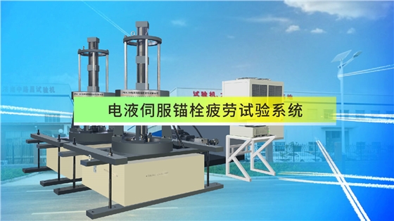 电液伺服锚栓疲劳试验系统-封面.jpg
