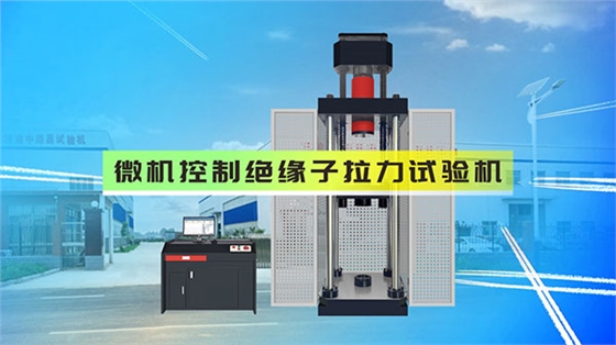 微机控制绝缘子拉力试验机.jpg