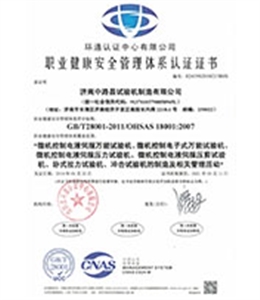 职业健康安全管理体系认证证书