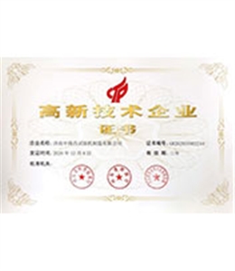 高新技术企业证书