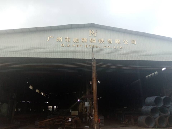 广州市帕特钢铁有限公司