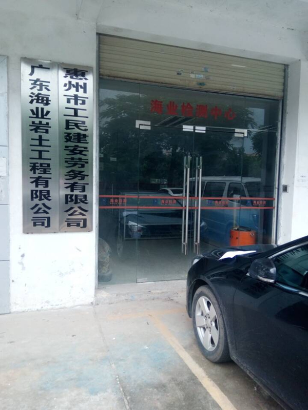 广东海业岩土工程有限公司