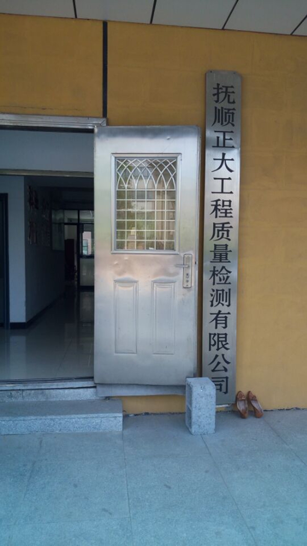 抚顺正大工程质量检测有限公司