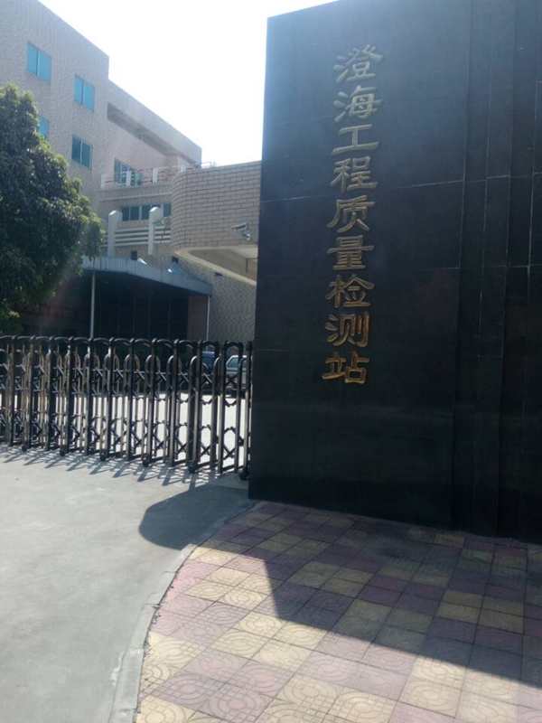 澄海工程质量检测站
