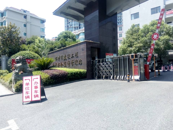 郴州建设工程质量安全监督管理站