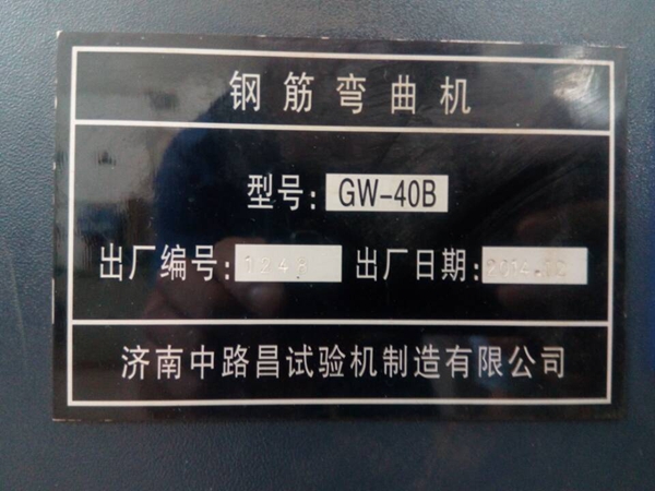 中路昌钢筋弯曲试验机GW-40B标牌