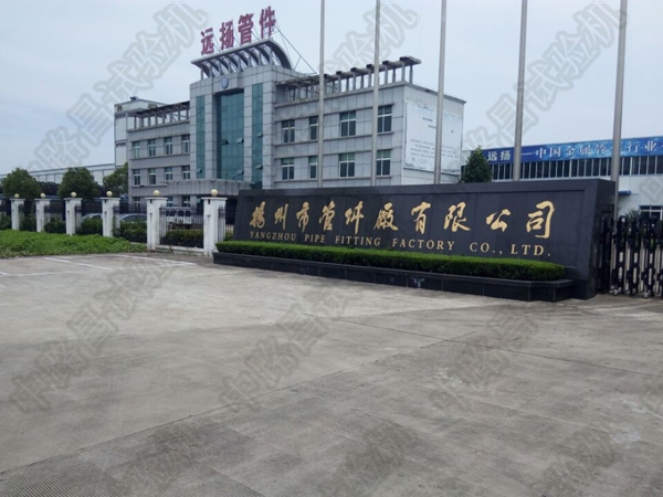扬州管件厂有限公司