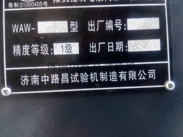 中路昌微机控制电液伺服万能试验机WAW-1000D标牌