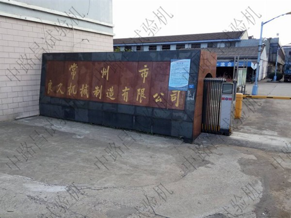 常州市良久机械