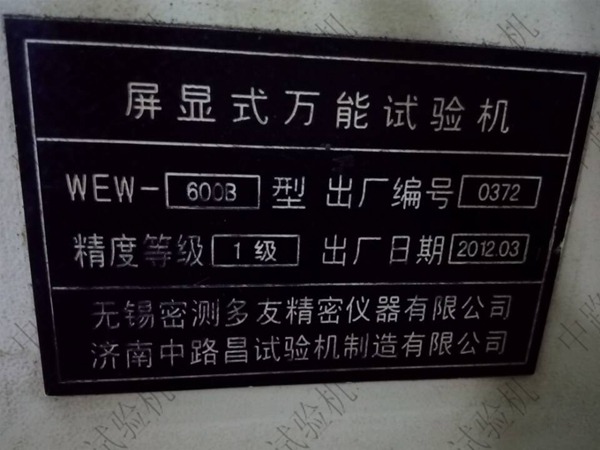中路昌屏显式万能试验机标牌
