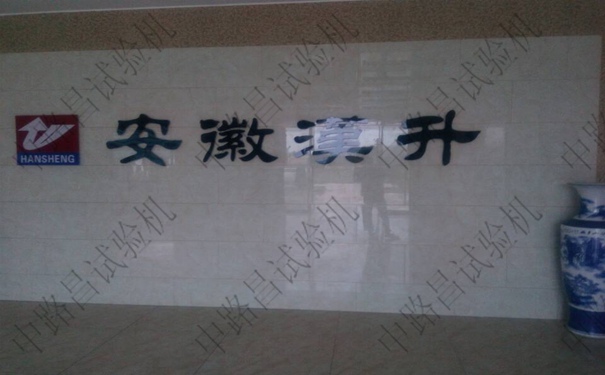 安徽漢升