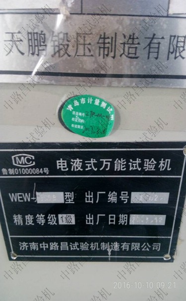 中路昌WEW-600B电液式万能试验机标牌