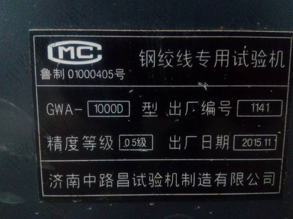 中路昌GWA-1000D0.5级微机控制电液伺服式钢绞线专用试验机标牌