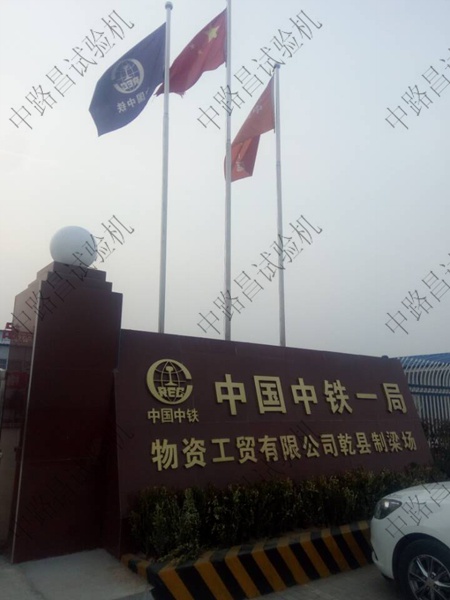 中铁一局乾县制梁场